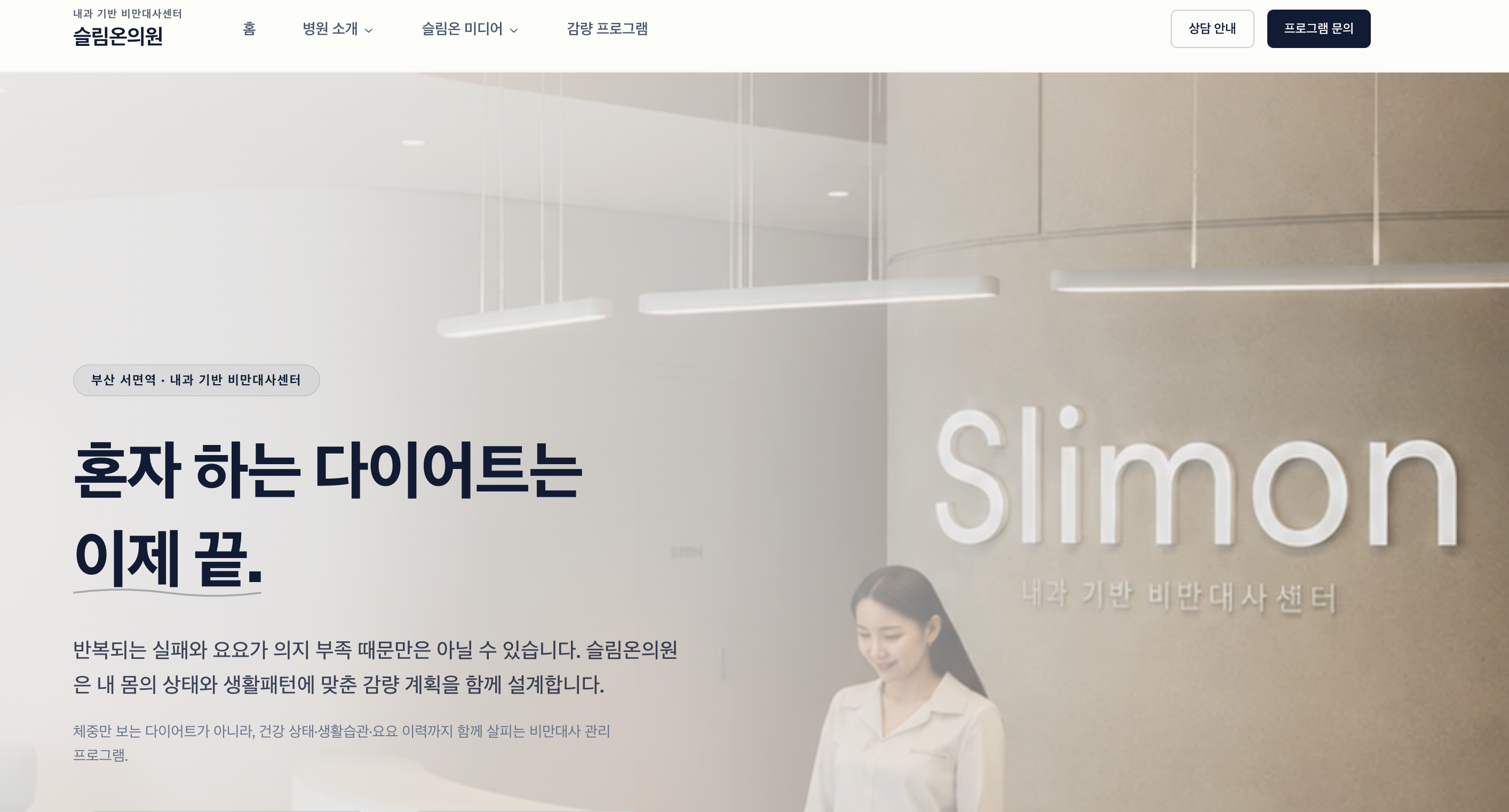 슬림온의원 홈페이지 화면